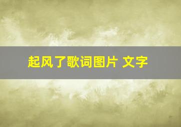 起风了歌词图片 文字